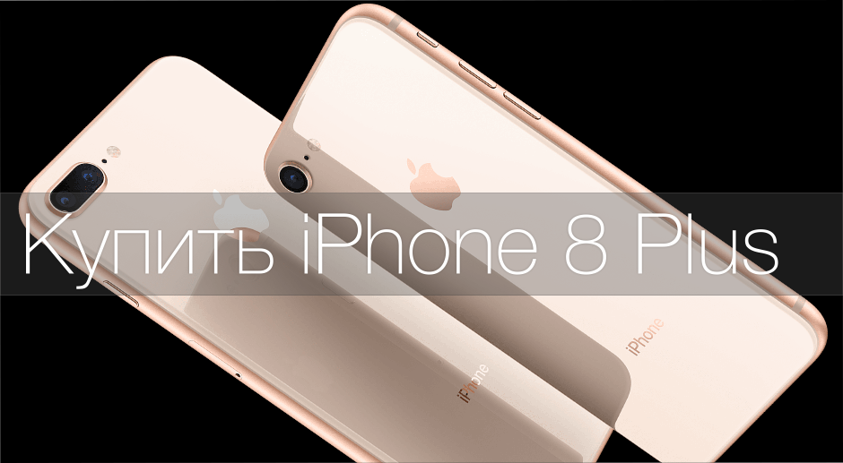 Купить iPhone 8 Plus